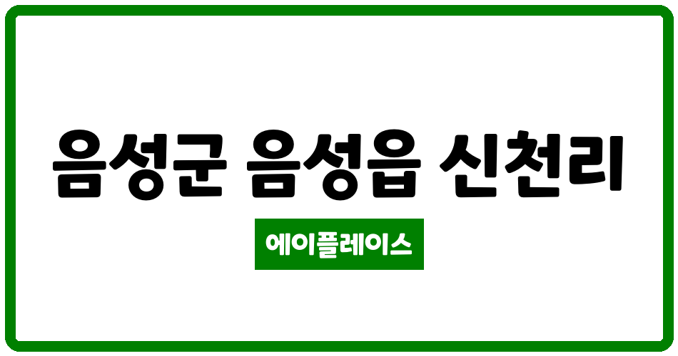 충청북도 음성군 음성읍 금광포란재 관리비 조회