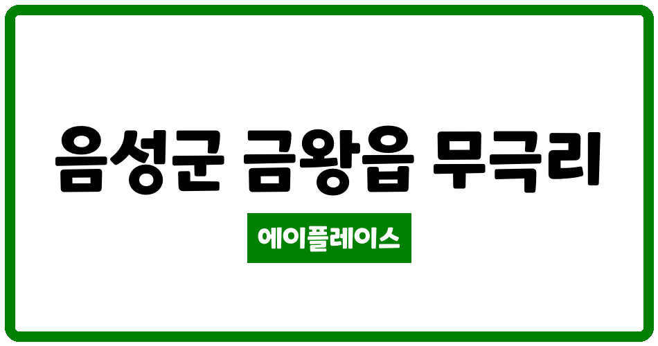 충청북도 음성군 금왕읍 금왕명운네스트빌아파트 관리비 조회