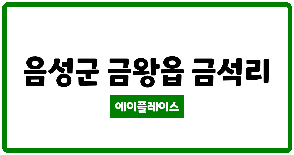 충청북도 음성군 금왕읍 음성금석LH아파트 관리비 조회