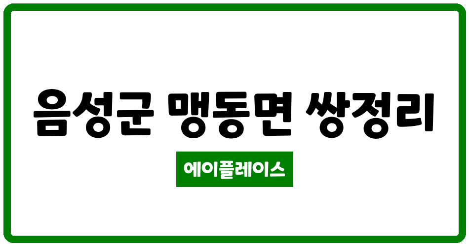 충청북도 음성군 맹동면 음성맹동행복주택 관리비 조회