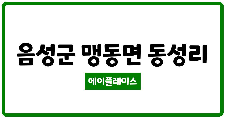 충청북도 음성군 맹동면 충북혁신 천년나무1단지아파트 관리비 조회