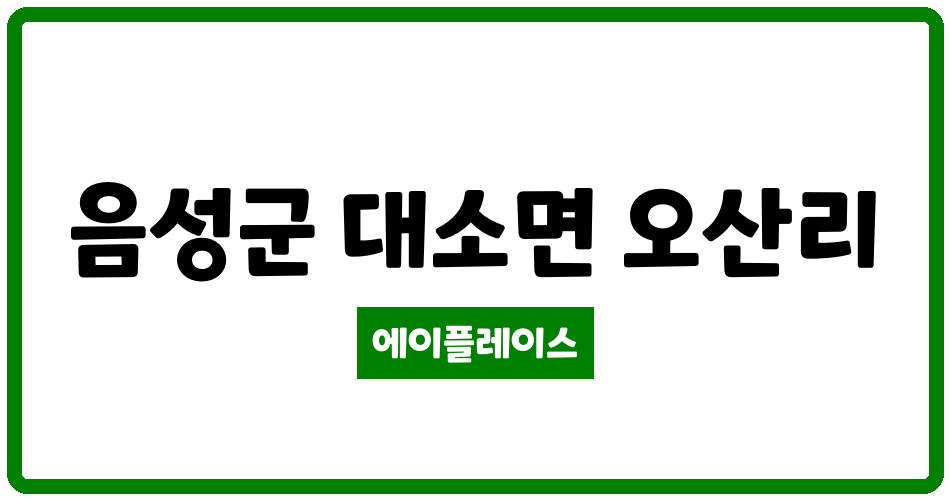 충청북도 음성군 대소면 대소주공 관리비 조회