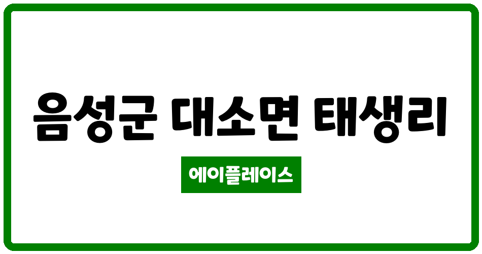 충청북도 음성군 대소면 대소 웰메이드타운 관리비 조회