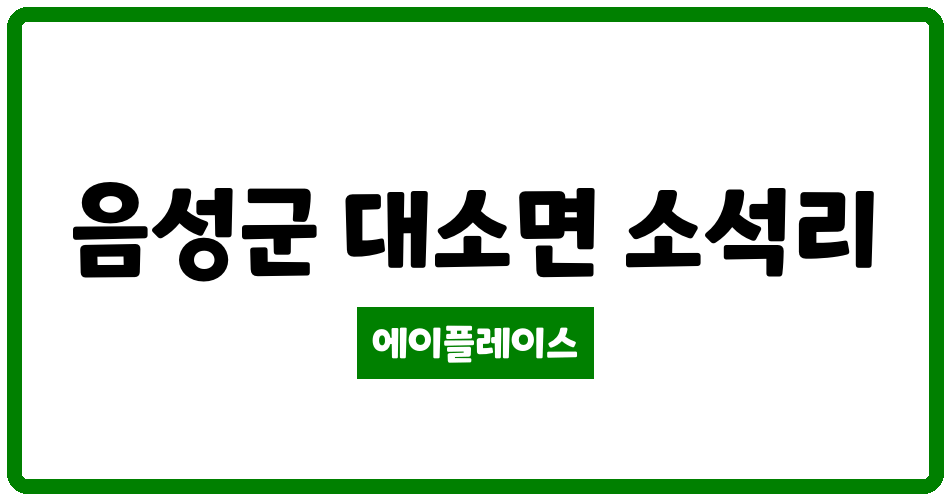 충청북도 음성군 대소면 이안음성대소아파트 관리비 조회