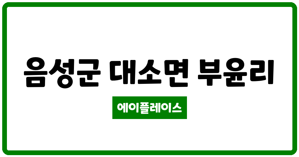 충청북도 음성군 대소면 한미금강아파트 관리비 조회