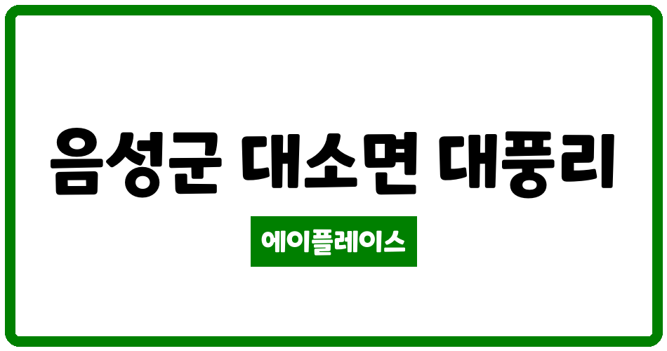 충청북도 음성군 대소면 산수화아파트 관리비 조회