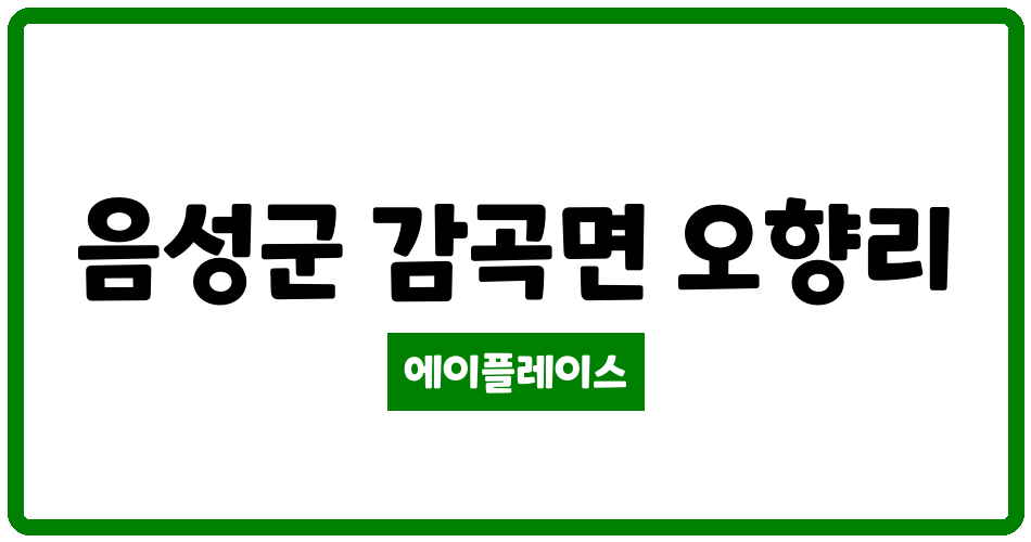 충청북도 음성군 감곡면 감곡덕일한마음 관리비 조회