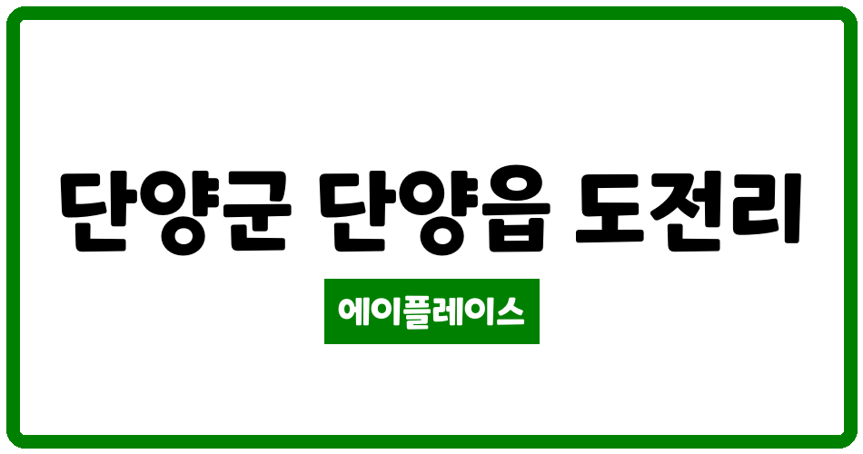 충청북도 단양군 단양읍 e편한세상 단양 리버비스타 관리비 조회