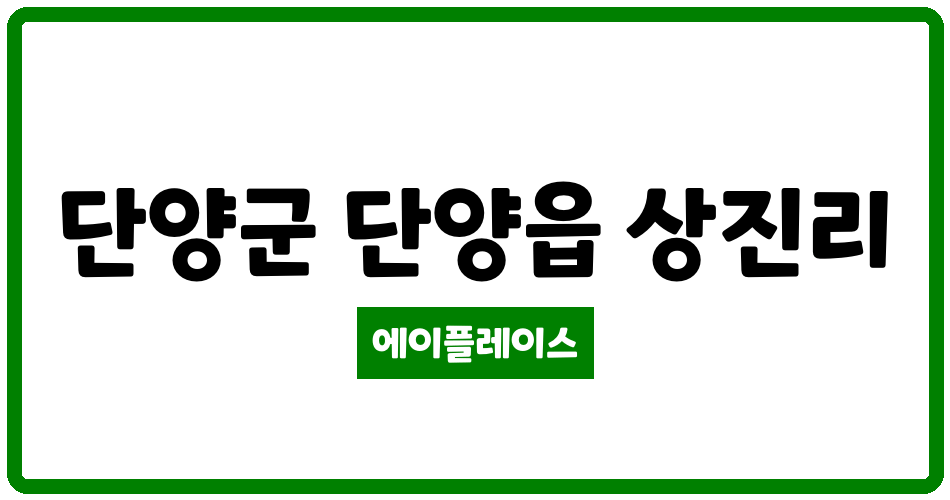 충청북도 단양군 단양읍 단양 단아루아파트 관리비 조회