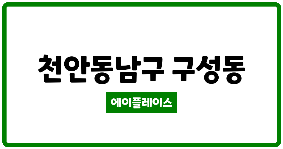 충청남도 천안동남구 구성동 구성향목그라비스아파트 관리비 조회