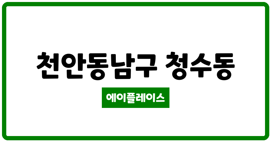 충청남도 천안동남구 청수동 청수 경남아너스빌 관리비 조회