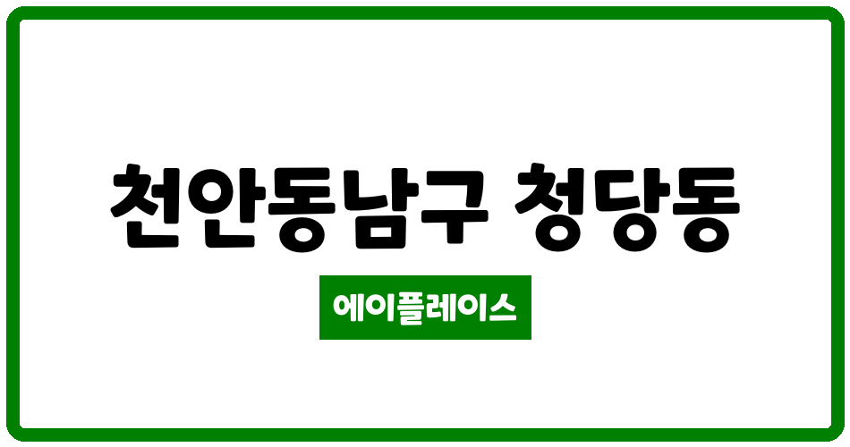 충청남도 천안동남구 청당동 청당 코오롱 하늘채아파트 관리비 조회