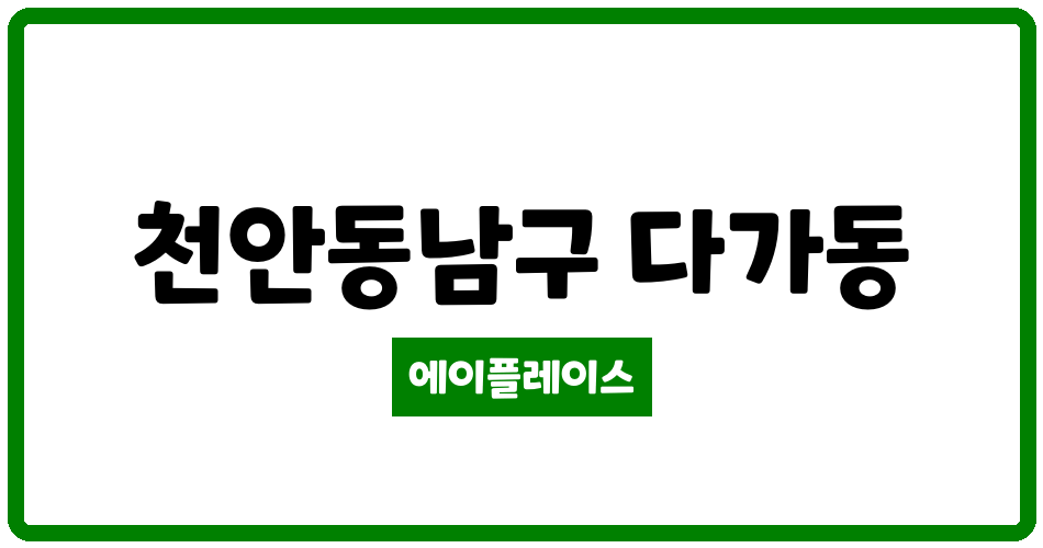 충청남도 천안동남구 다가동 다가동 신성1차아파트 관리비 조회