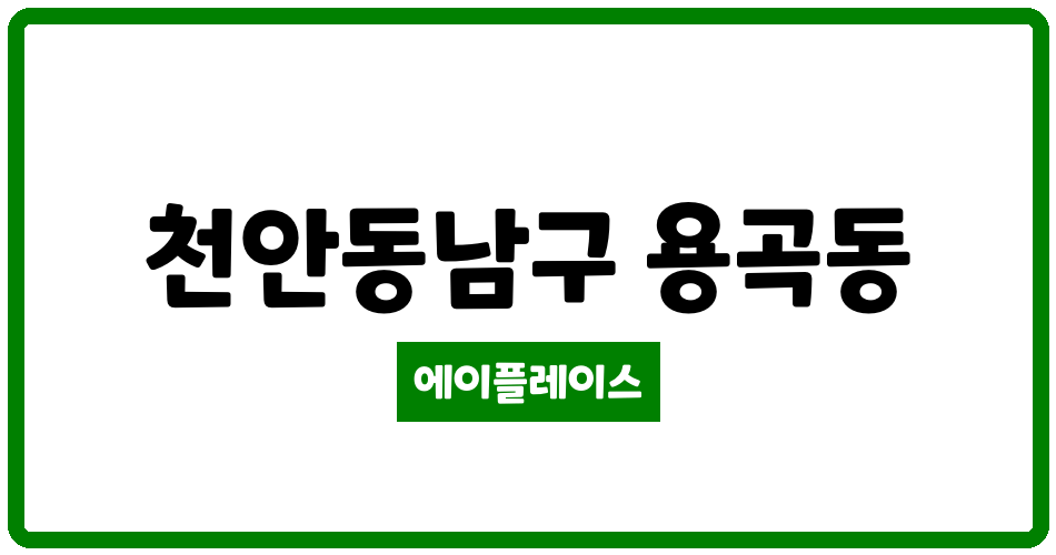 충청남도 천안동남구 용곡동 용곡더쉴 관리비 조회