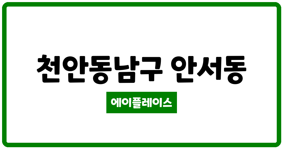 충청남도 천안동남구 안서동 안서금호어울림 관리비 조회