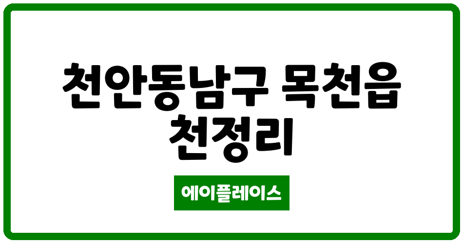 충청남도 천안동남구 목천읍 목천 고운라피네아파트 관리비 조회