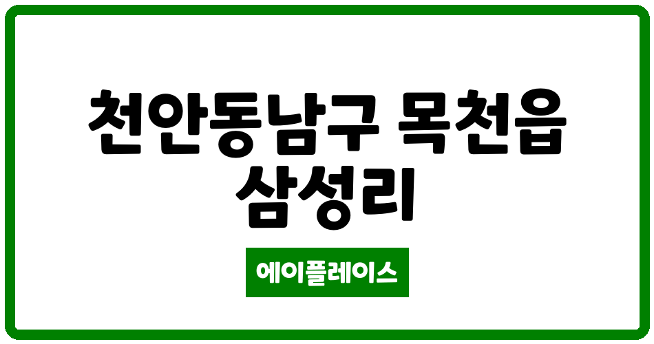 충청남도 천안동남구 목천읍 천안목천2차부영아파트 관리비 조회