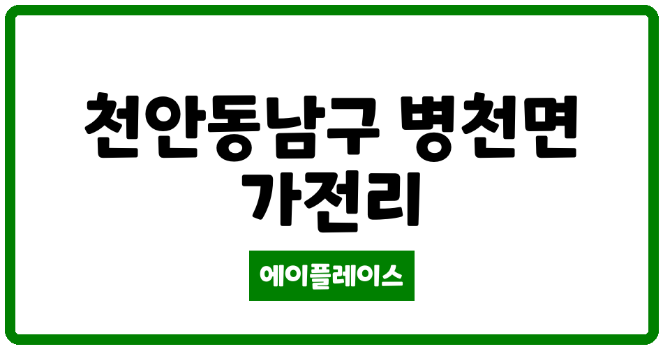 충청남도 천안동남구 병천면 병천신한임대아파트 관리비 조회