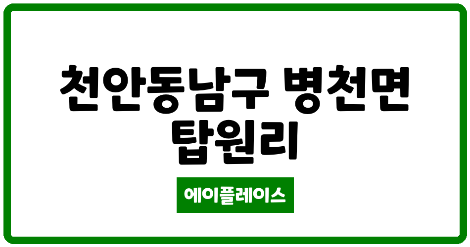 충청남도 천안동남구 병천면 레이크팰리스 관리비 조회