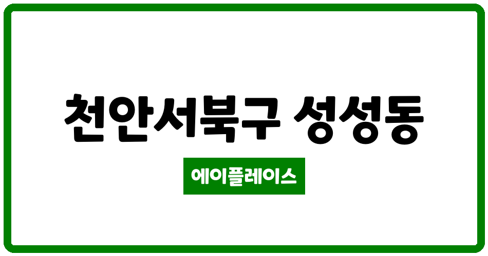 충청남도 천안서북구 성성동 천안레이크타운3차푸르지오아파트 관리비 조회