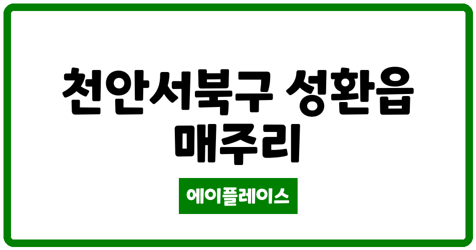 충청남도 천안서북구 성환읍 부영3차 관리비 조회