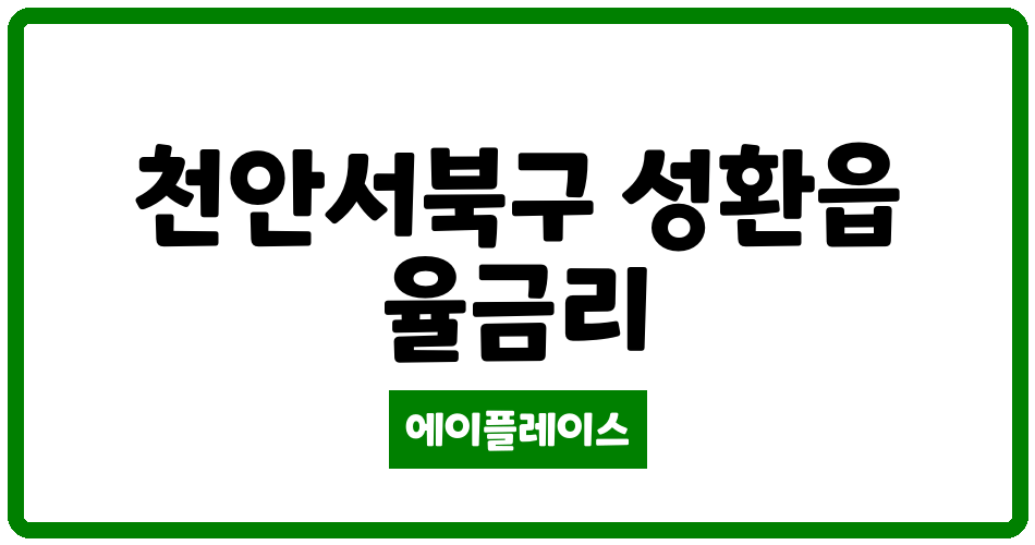 충청남도 천안서북구 성환읍 두진그린힐아파트 관리비 조회