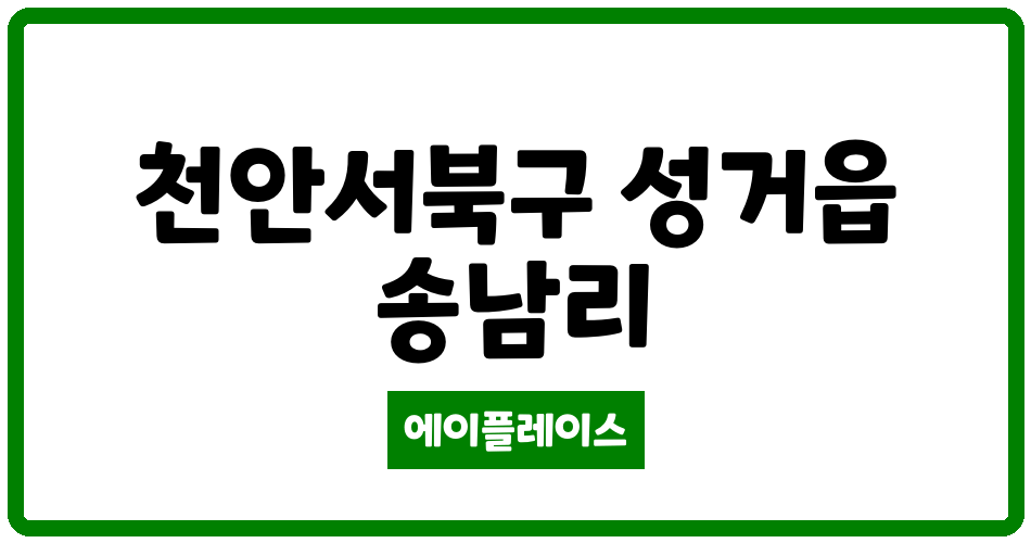 충청남도 천안서북구 성거읍 북천안자이에뜨아파트 관리비 조회