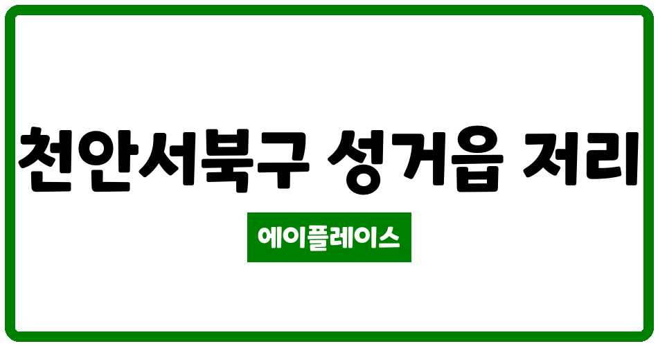 충청남도 천안서북구 성거읍 청호포도마을아파트 관리비 조회