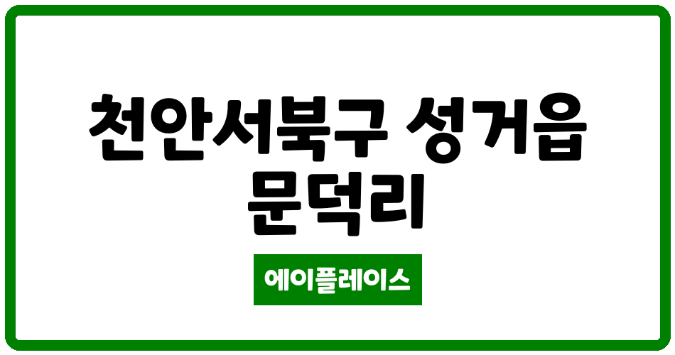 충청남도 천안서북구 성거읍 하늘빛아파트 관리비 조회