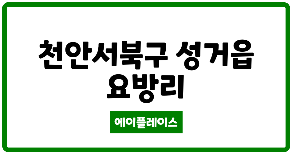 충청남도 천안서북구 성거읍 육영아파트 관리비 조회