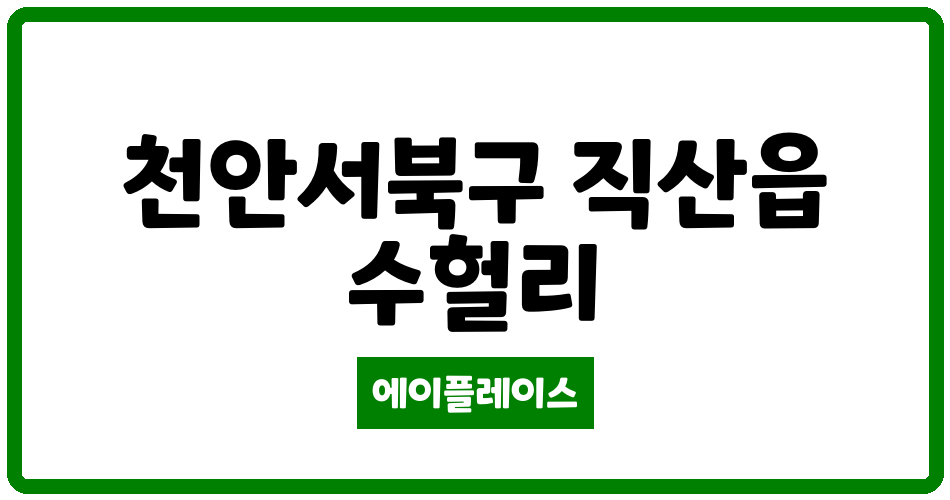 충청남도 천안서북구 직산읍 직산부영아파트 관리비 조회