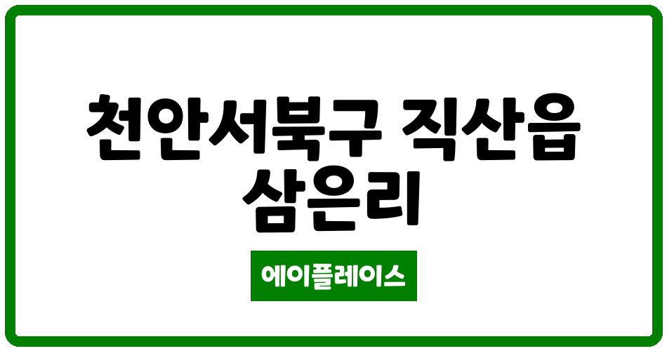 충청남도 천안서북구 직산읍 직산 한양수자인 비다펠리즈 관리비 조회