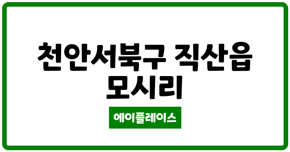 충청남도 천안서북구 직산읍 직산대림아파트 관리비 조회