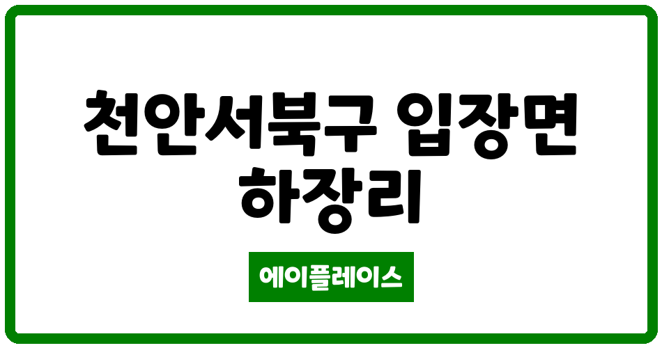 충청남도 천안서북구 입장면 입장연합초원 관리비 조회