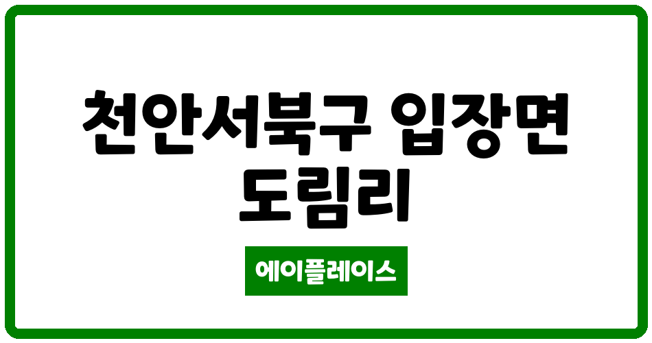 충청남도 천안서북구 입장면 입장한성 관리비 조회