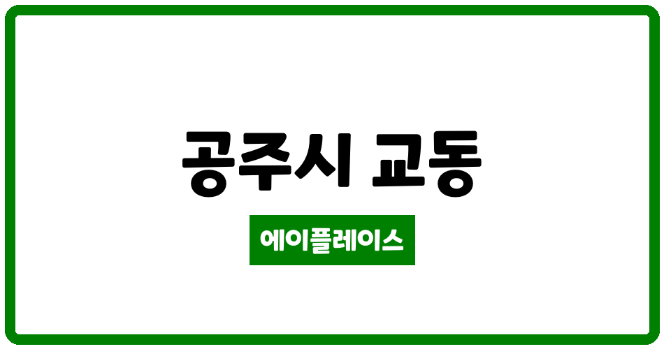 충청남도 공주시 교동 교동대우 관리비 조회