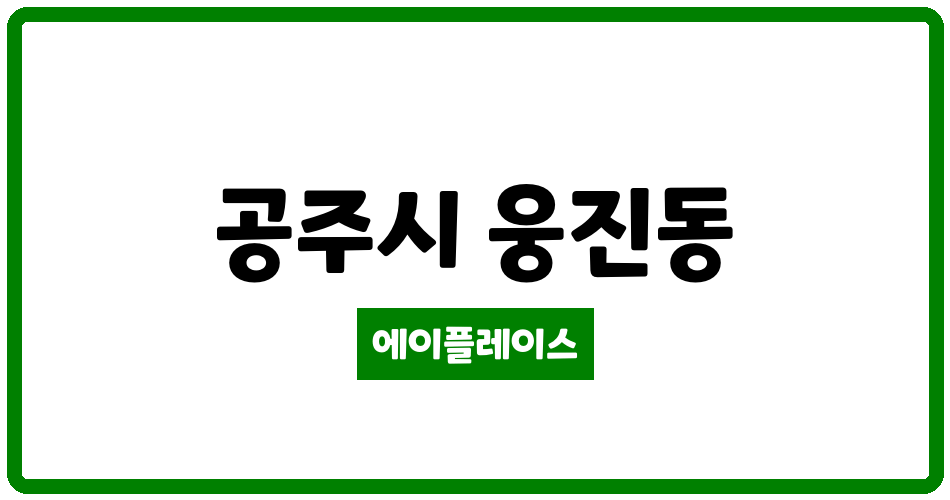 충청남도 공주시 웅진동 공주 청실아파트 관리비 조회