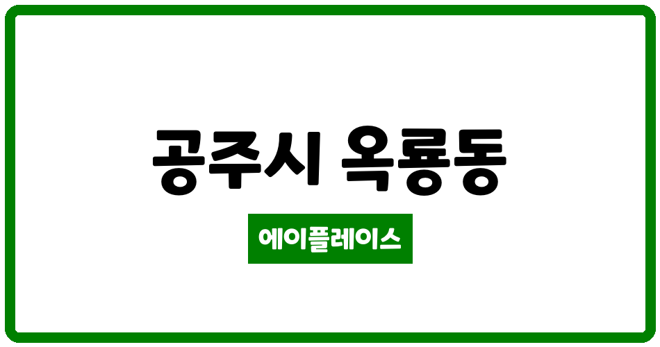 충청남도 공주시 옥룡동 옥룡주공2단지 관리비 조회