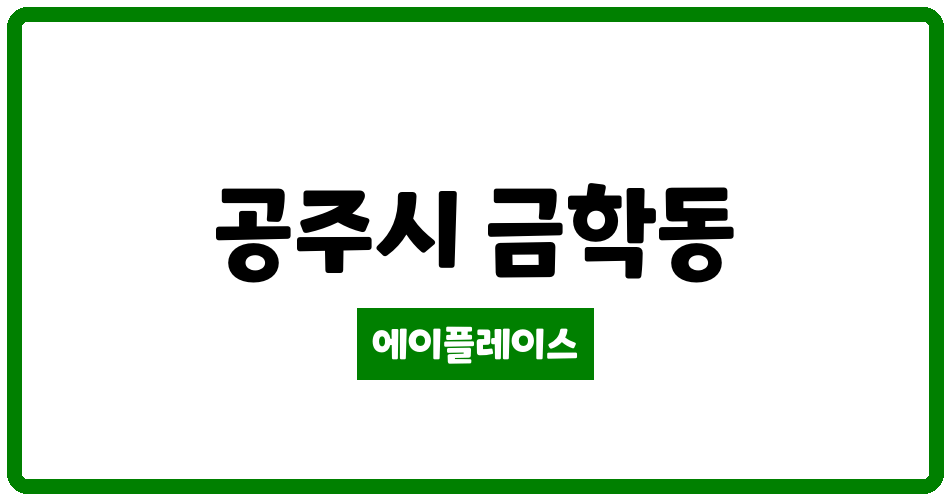 충청남도 공주시 금학동 공주금학e편한세상 관리비 조회