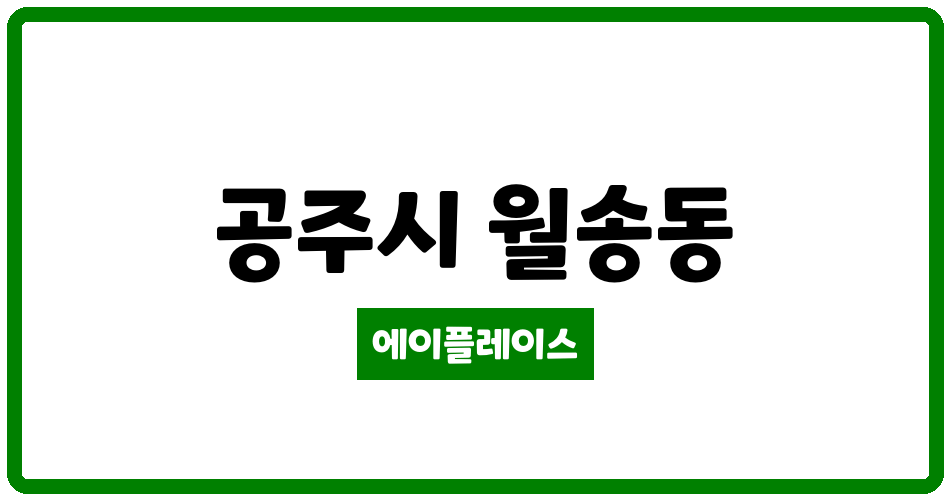 충청남도 공주시 월송동 공주월송LH천년나무4단지 관리비 조회