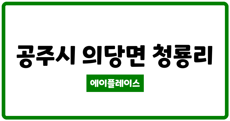 충청남도 공주시 의당면 공주 신한2차아파트 관리비 조회