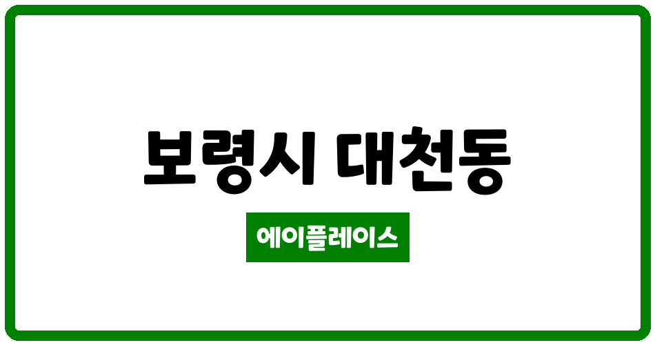 충청남도 보령시 대천동 보령대천휴먼시아 관리비 조회