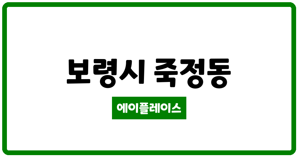 충청남도 보령시 죽정동 보령 죽정성지리벨루스아파트 관리비 조회