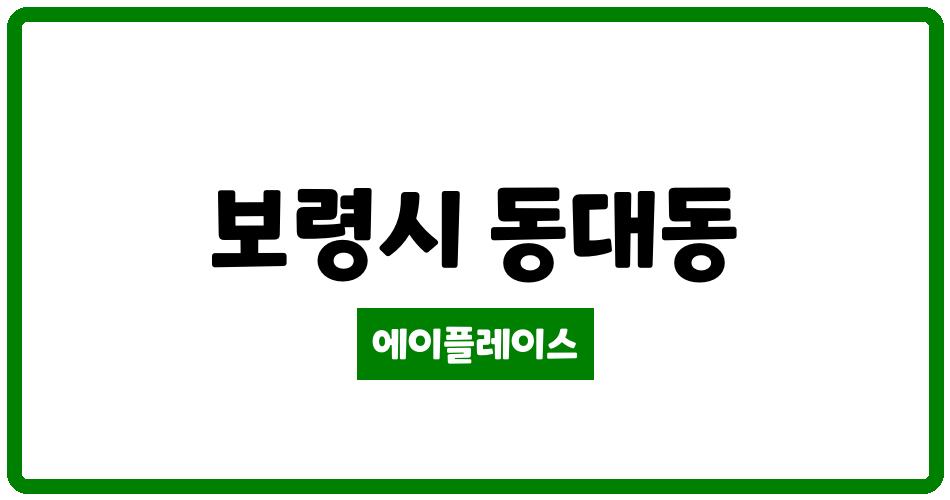 충청남도 보령시 동대동 동대휴먼시아4단지 관리비 조회