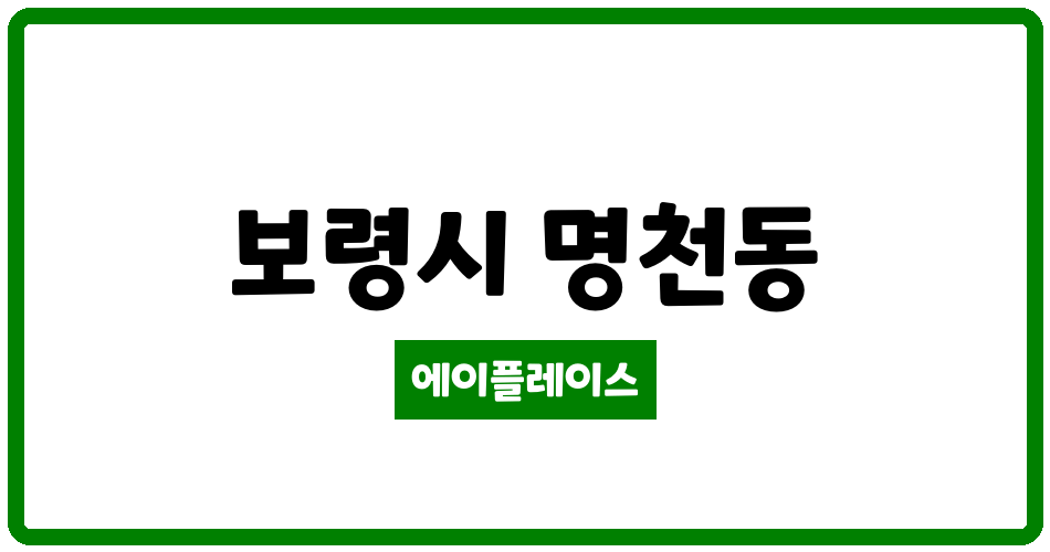 충청남도 보령시 명천동 보령명천주공5차 관리비 조회