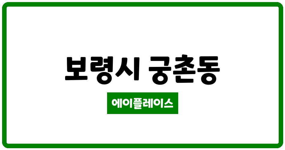 충청남도 보령시 궁촌동 보령SK뷰아파트 관리비 조회