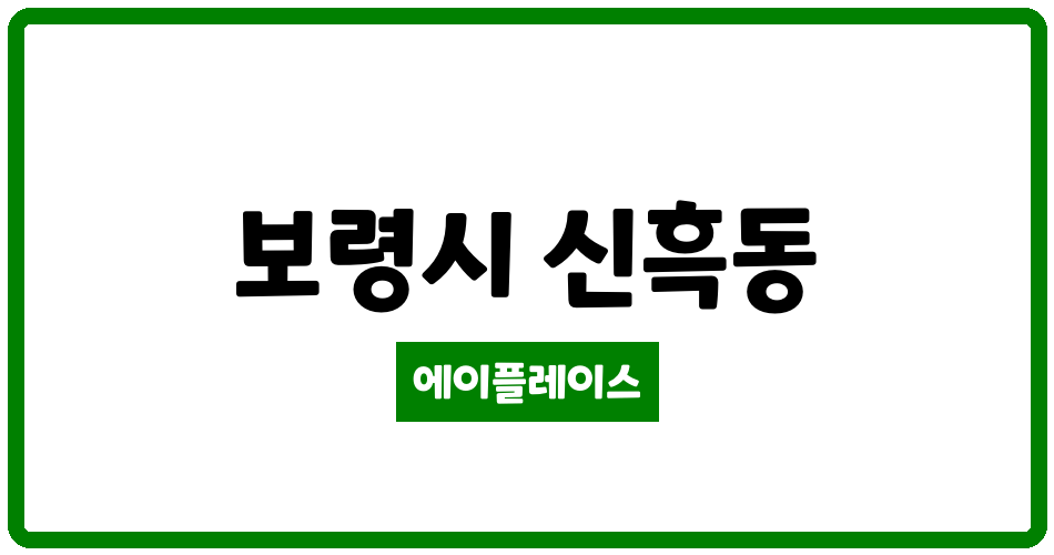 충청남도 보령시 신흑동 보령 유성산호아파트 관리비 조회