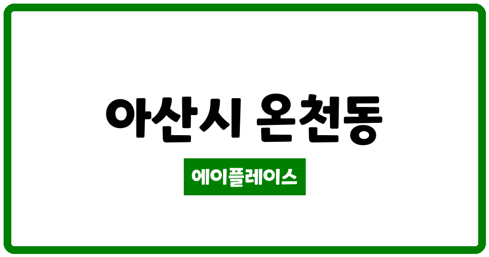 충청남도 아산시 온천동 아산 반도유보라 아파트 관리비 조회