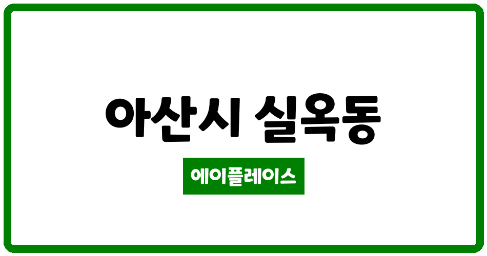 충청남도 아산시 실옥동 아산 대우푸르지오 아파트 관리비 조회