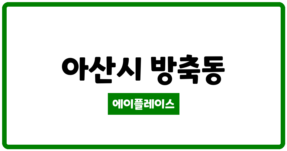 충청남도 아산시 방축동 아산 동아나래1차아파트 관리비 조회